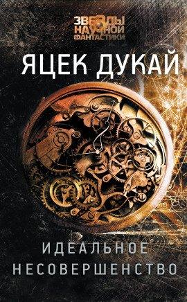 Книга Идеальное несовершенство