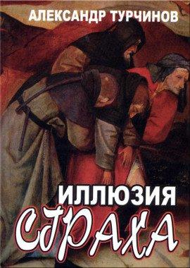 Книга Иллюзия страха