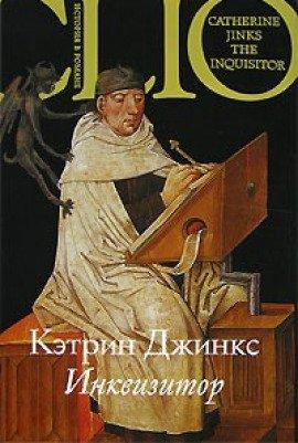 Книга Инквизитор