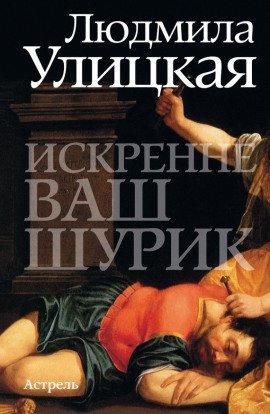Книга Искренне ваш Шурик