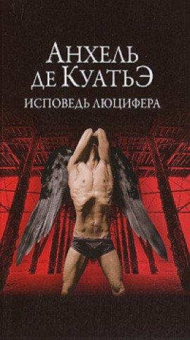 Книга Исповедь Люцифера
