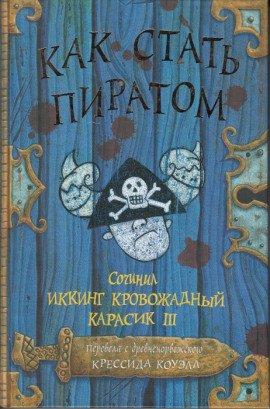 Книга Как стать пиратом