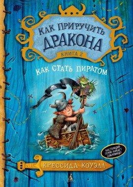 Книга Как стать пиратом