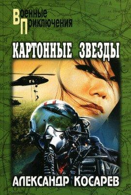 Книга Картонные звёзды