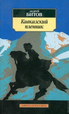 Книга Кавказский пленник