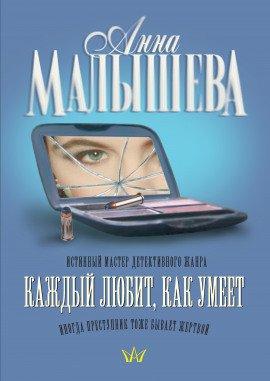 Книга Каждый любит, как умеет