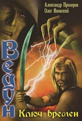 Книга Ключ Времен