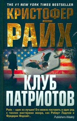 Книга Клуб патриотов