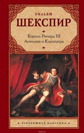Книга Король Лир. Антоний и Клеопатра