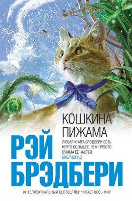 Книга Кошкина пижама