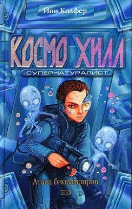 Книга Космо Хилл супернатуралист