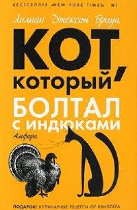 Книга Кот, который болтал с индюками