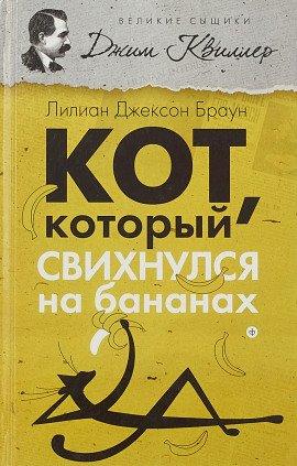 Книга Кот, который свихнулся на бананах