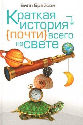 Книга Краткая история почти всего на свете
