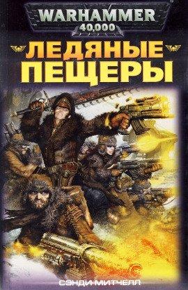 Книга Ледяные пещеры