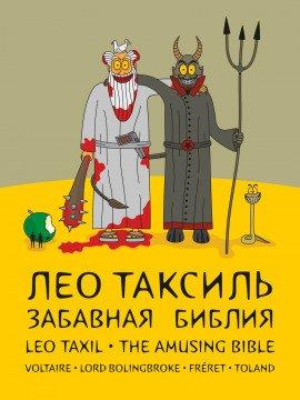 Книга Забавная Библия