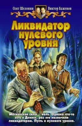 Книга Ликвидатор нулевого уровня