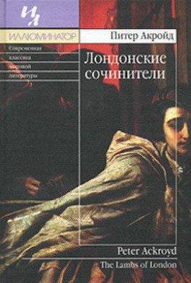 Книга Лондонские сочинители