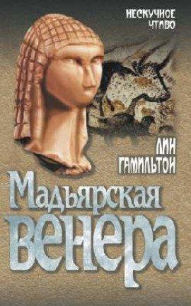Книга Мадьярская венера