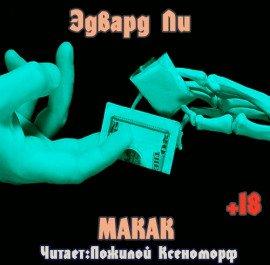 Книга Макак