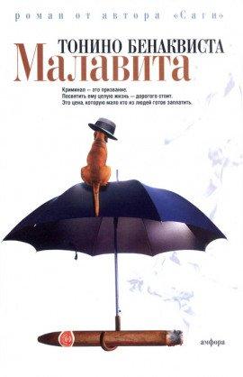 Книга Малавита