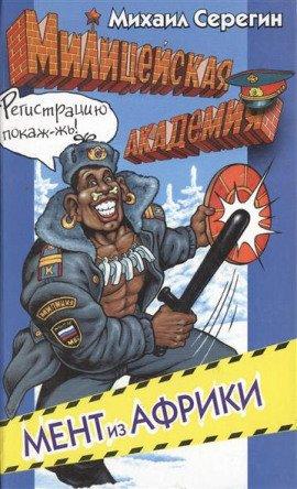 Книга Мент из Африки