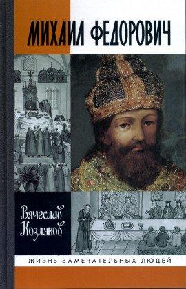 Книга Михаил Федорович