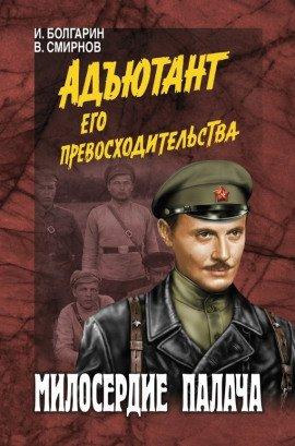 Книга Милосердие палача