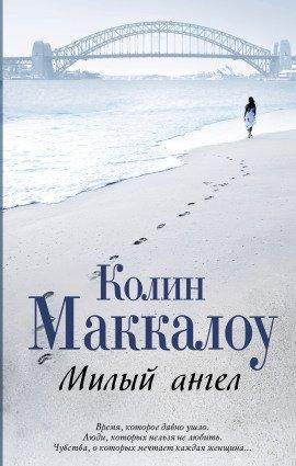Книга Милый ангел