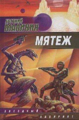 Книга Мятеж