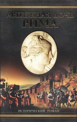 Книга Мятежная дочь Рима