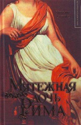 Книга Мятежная дочь Рима