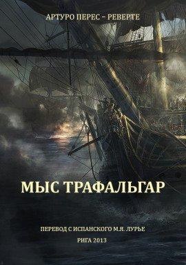 Книга Мыс Трафальгар
