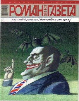 Книга На службе у олигарха