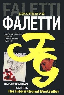 Книга Нарисованная смерть