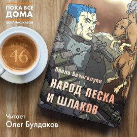 Книга Народ песка и шлаков