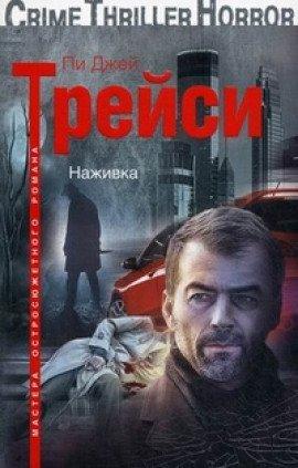 Книга Наживка