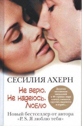 Книга Не верю. Не надеюсь. Люблю