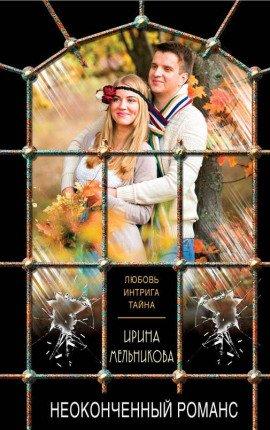 Книга Неоконченный романс