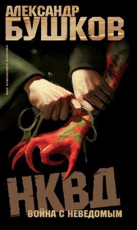 Книга НКВД. Война с неведомым