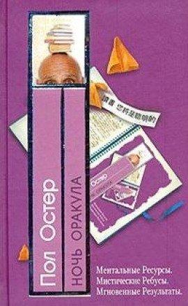 Книга Ночь оракула