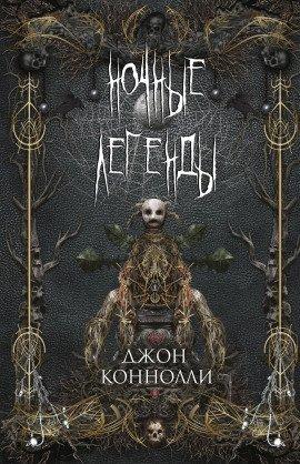 Книга Ночные Легенды