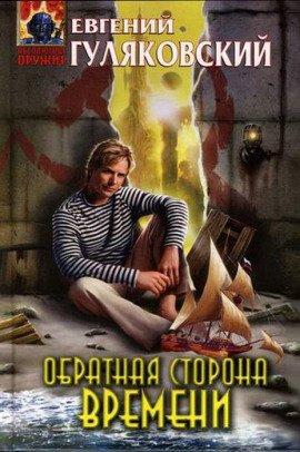 Книга Обратная сторона времени