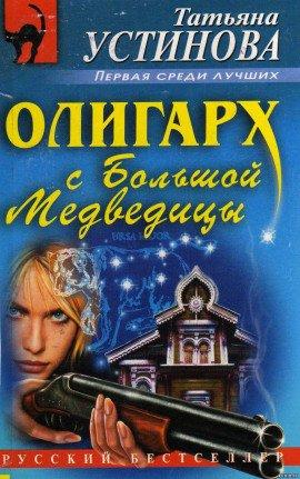 Книга Олигарх с Большой медведицы