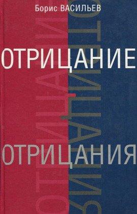Книга Отрицание отрицания