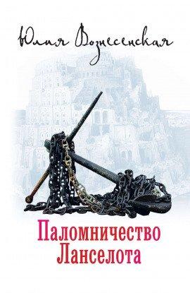 Книга Паломничество Ланселота