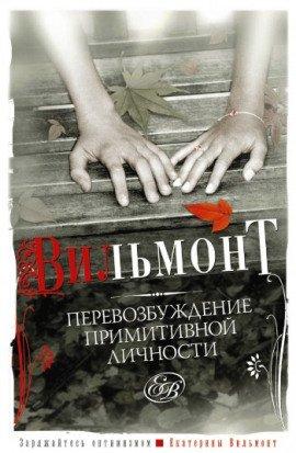 Книга Перевозбуждение примитивной личности