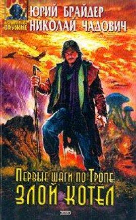 Книга Первые шаги по Тропе: Злой Котел