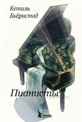 Книга Пианисты