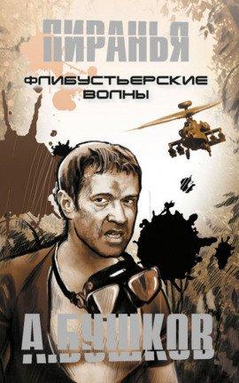 Книга Пиранья. Флибустьерские волны